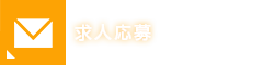 求人応募/お問い合わせ